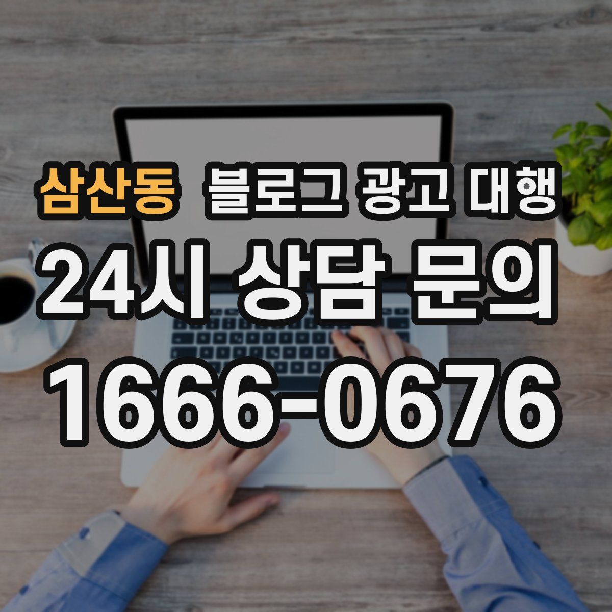 삼산동 블로그 광고 대행
