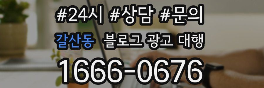 갈산동 블로그 광고 대행