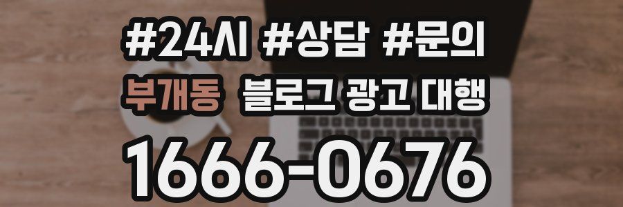 부개동 블로그 광고 대행