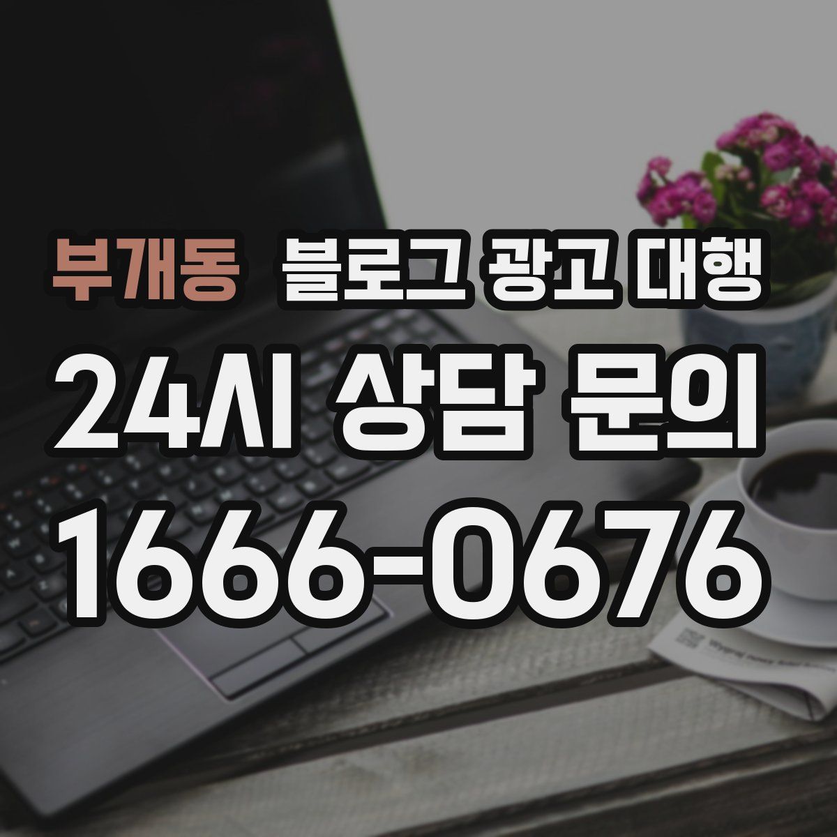 부개동 블로그 광고 대행