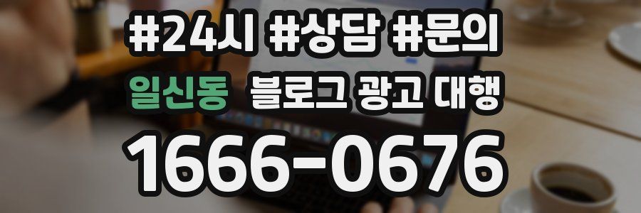 일신동 블로그 광고 대행