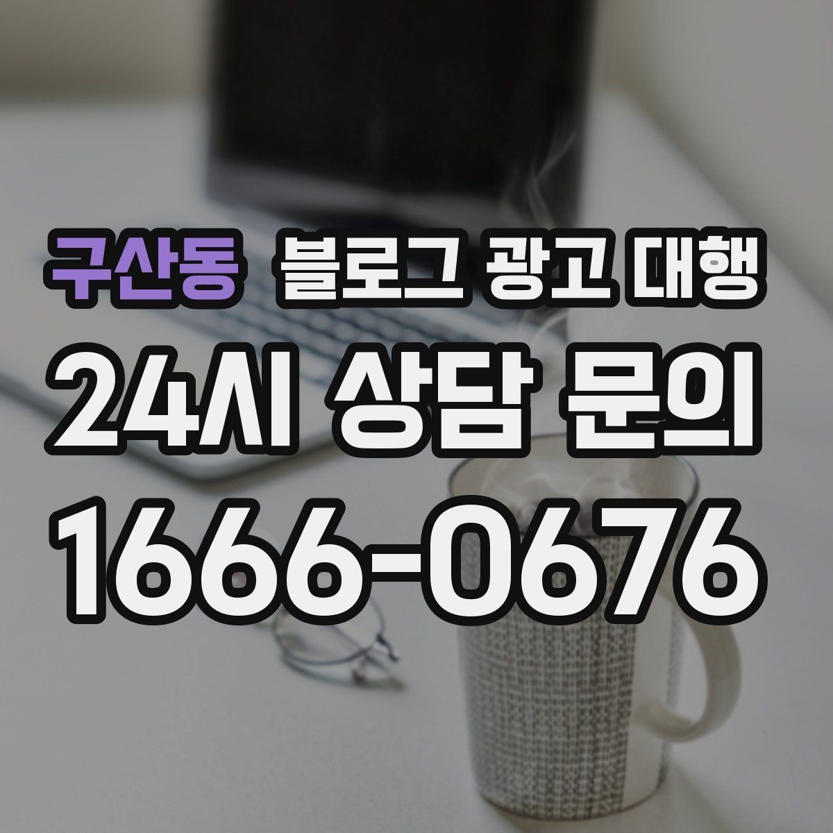 구산동 블로그 광고 대행 비용 구조가 궁금할 때