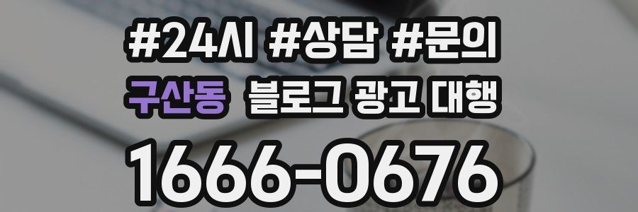 구산동 블로그 광고 대행