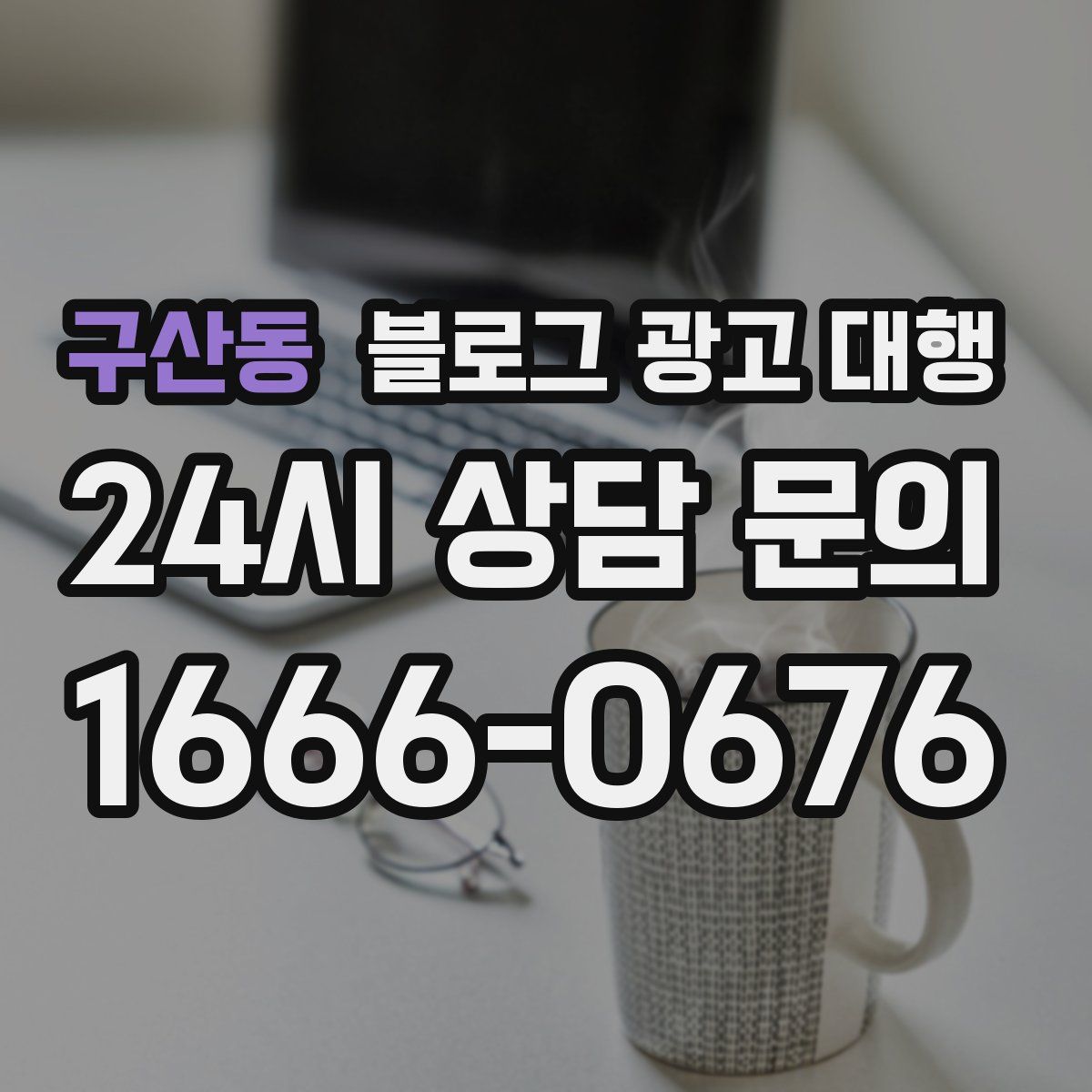 구산동 블로그 광고 대행