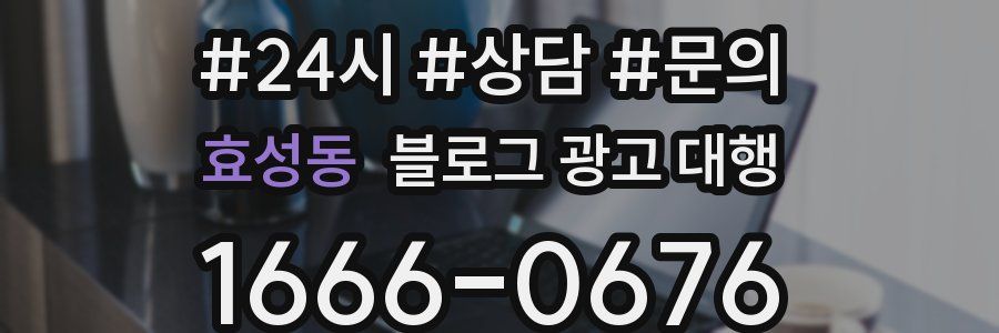 효성동 블로그 광고 대행