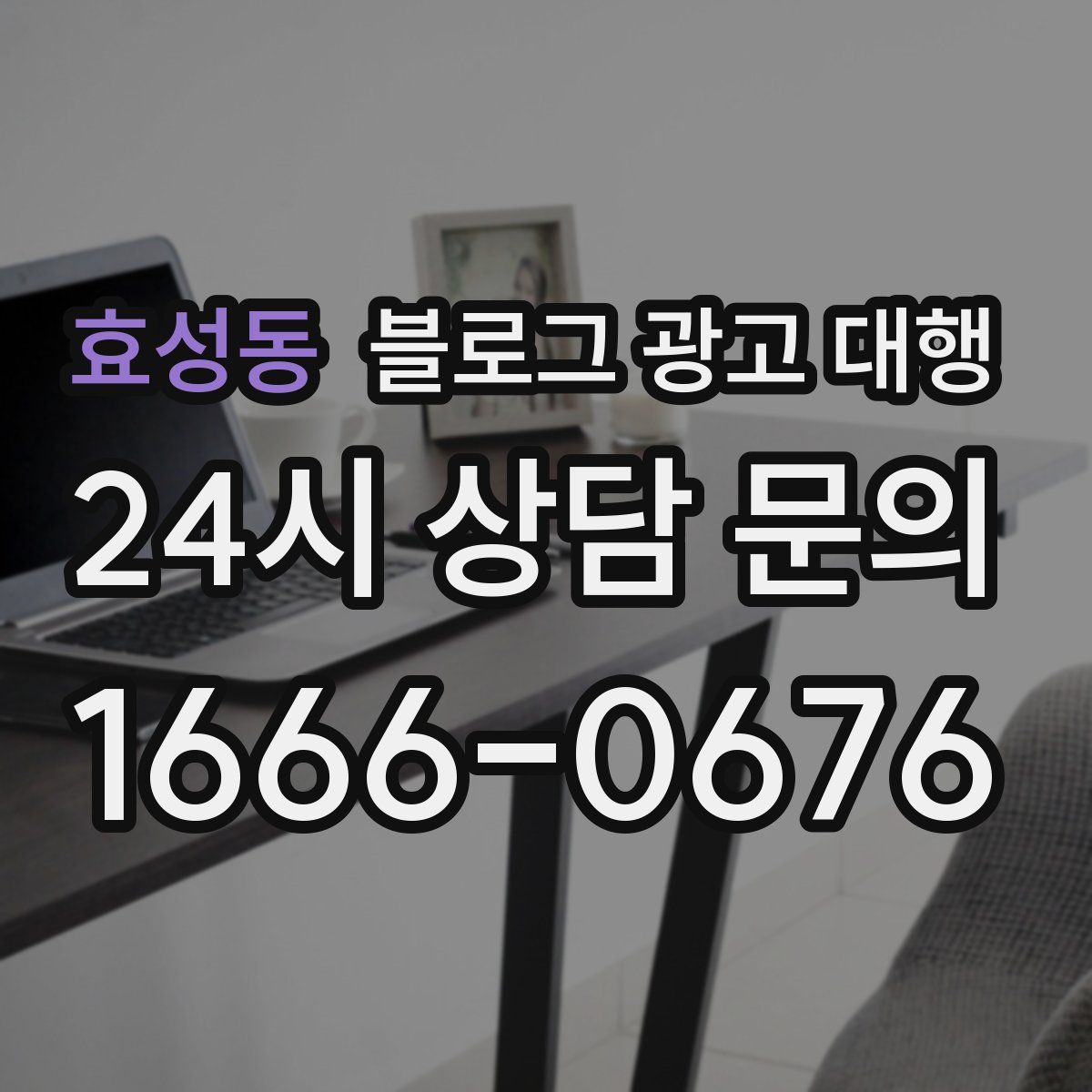 효성동 블로그 광고 대행