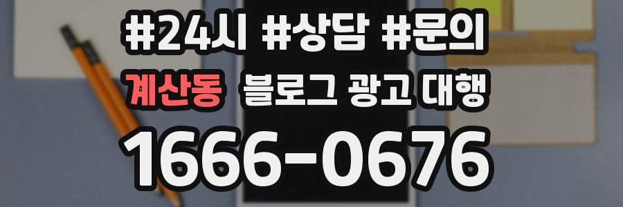 계산동 블로그 광고 대행