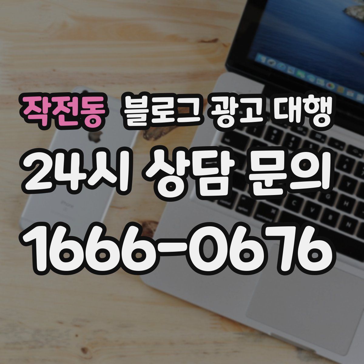 작전동 블로그 광고 대행