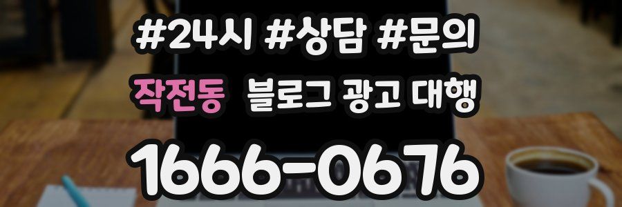 작전동 블로그 광고 대행