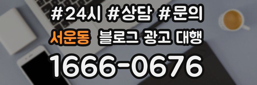 서운동 블로그 광고 대행