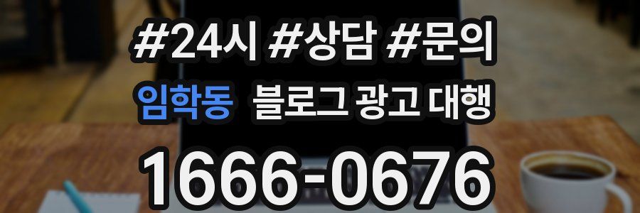 임학동 블로그 광고 대행