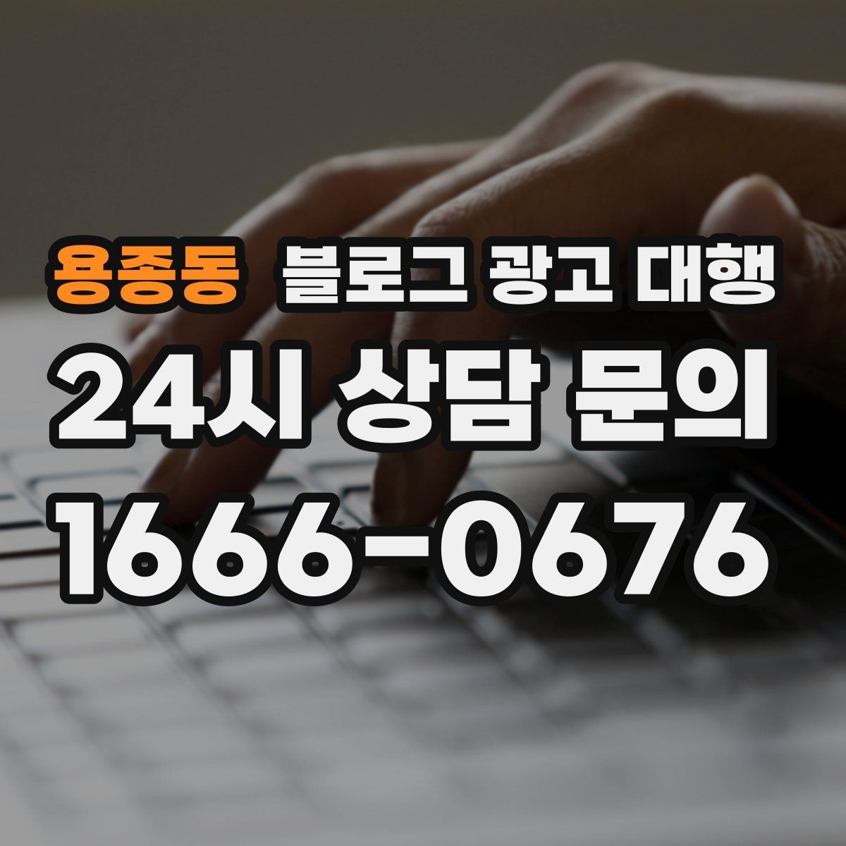 용종동 블로그 광고 대행