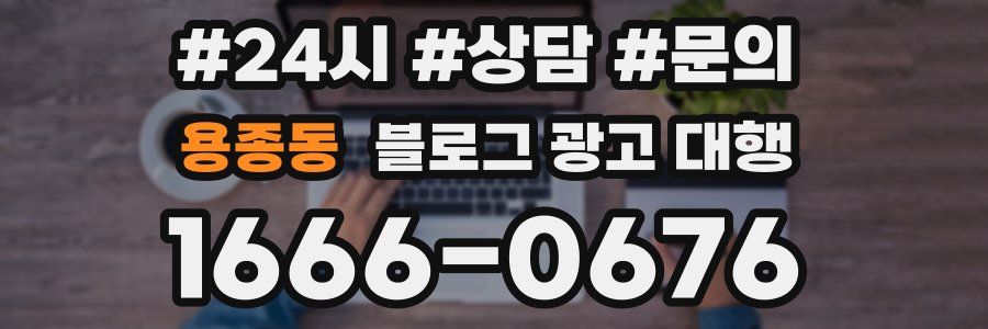 용종동 블로그 광고 대행