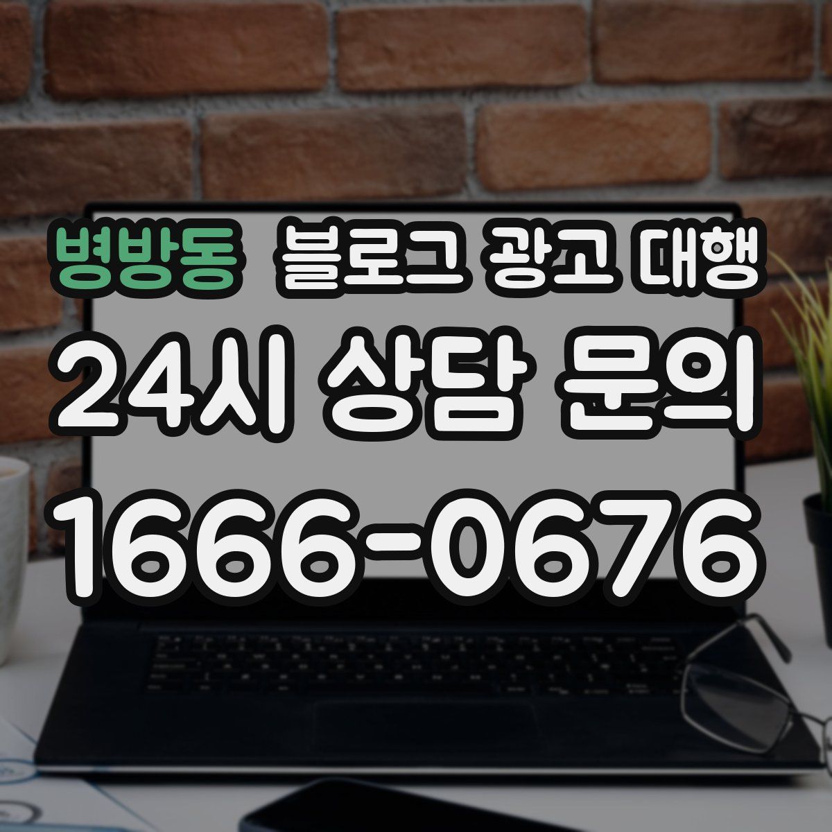 병방동 블로그 광고 대행