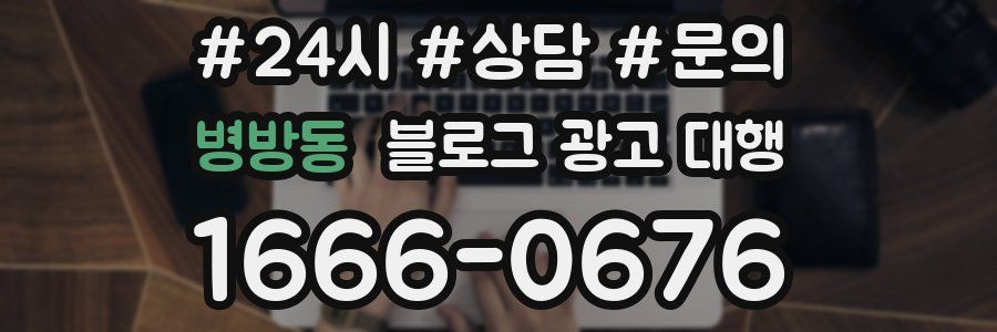 병방동 블로그 광고 대행