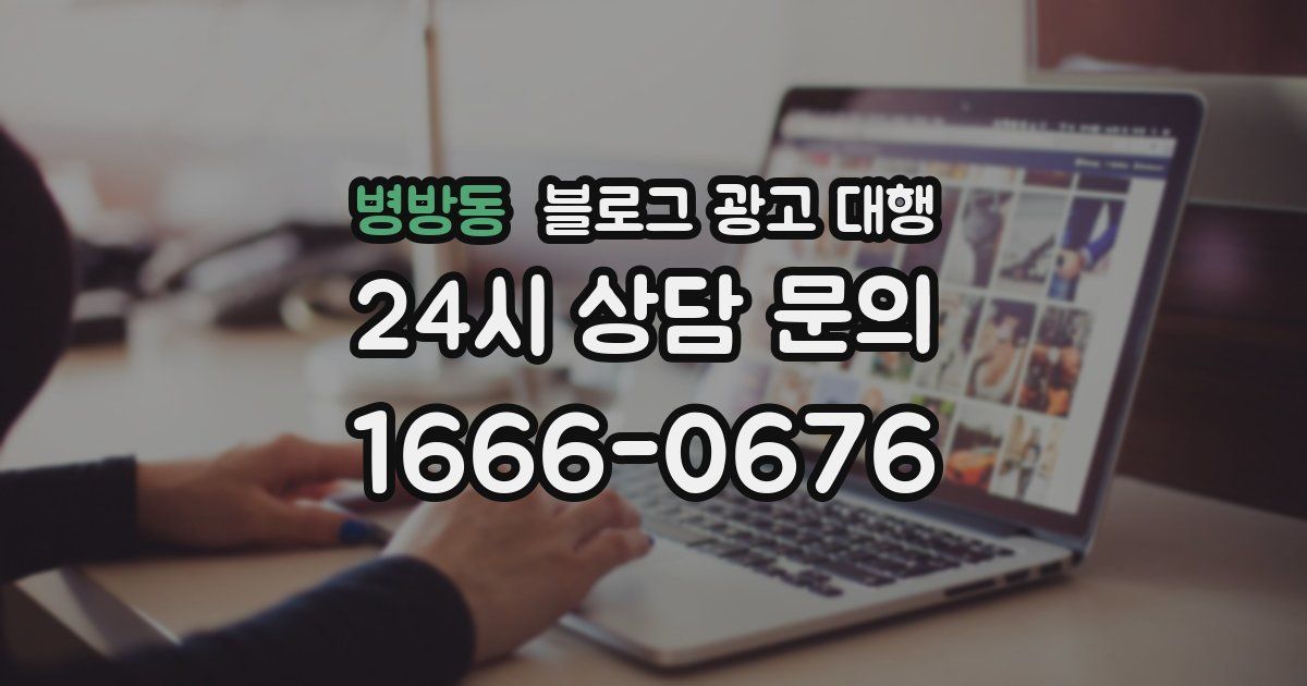 병방동 블로그 광고 대행