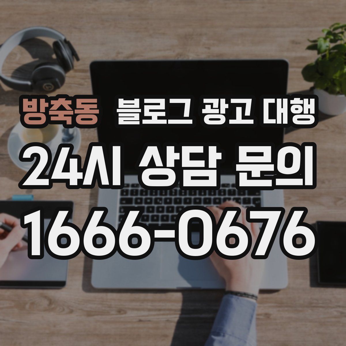 방축동 블로그 광고 대행