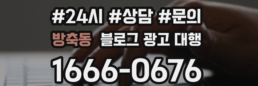 방축동 블로그 광고 대행