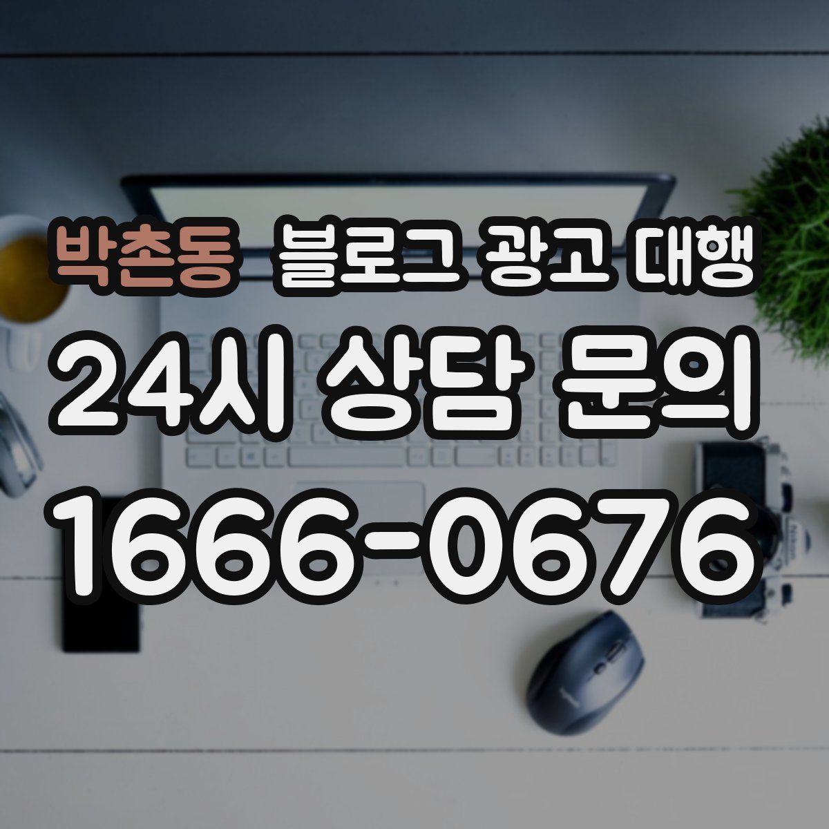 박촌동 블로그 광고 대행