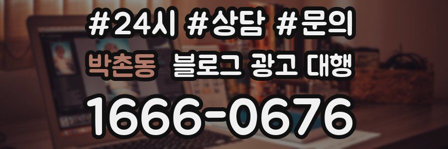 박촌동 블로그 광고 대행