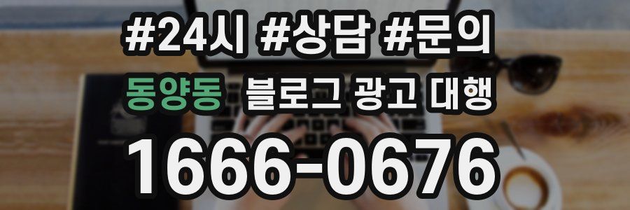 동양동 블로그 광고 대행