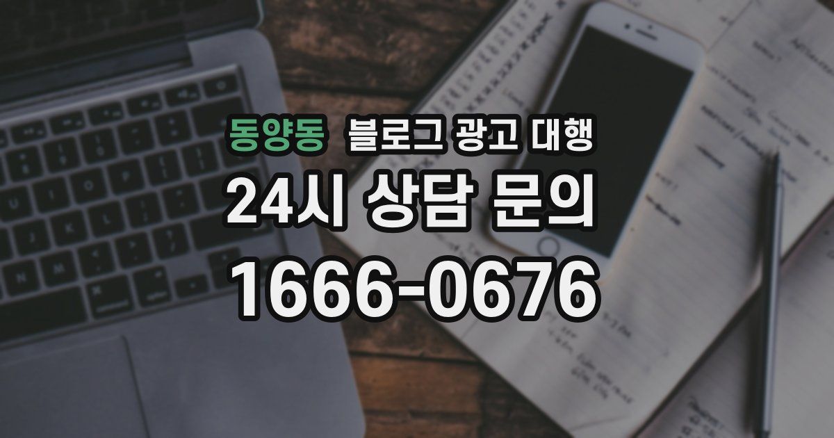 동양동 블로그 광고 대행