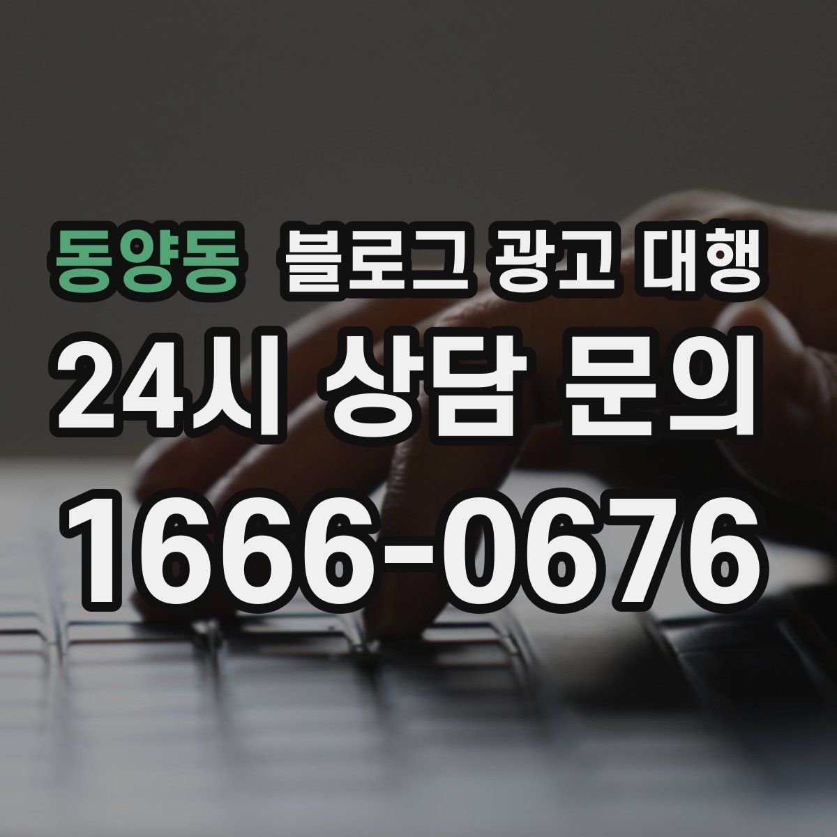 동양동 블로그 광고 대행