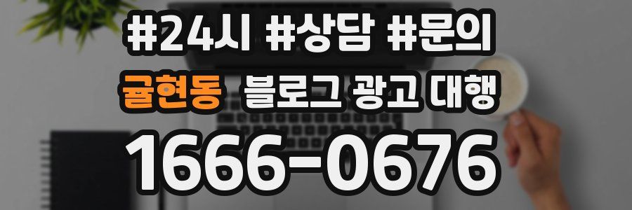 귤현동 블로그 광고 대행