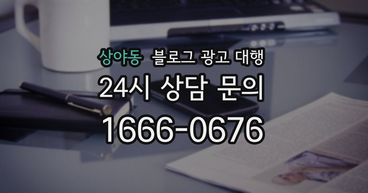 상야동 블로그 광고 대행