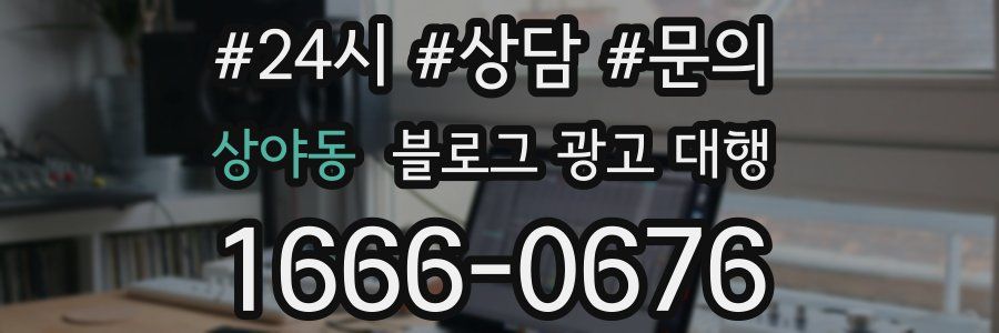 상야동 블로그 광고 대행