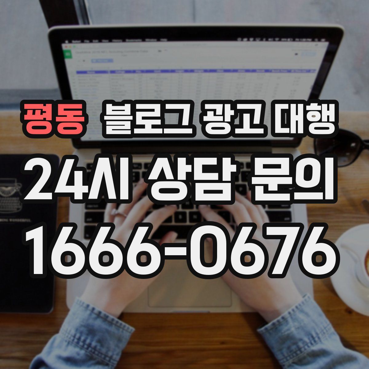 평동 블로그 광고 대행