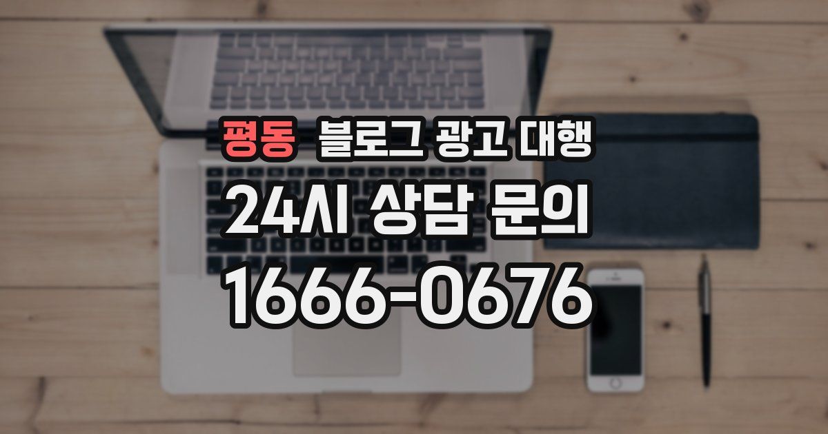 평동 블로그 광고 대행
