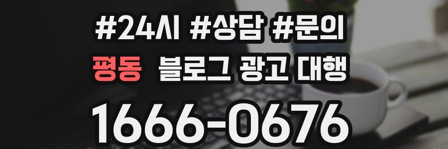 평동 블로그 광고 대행