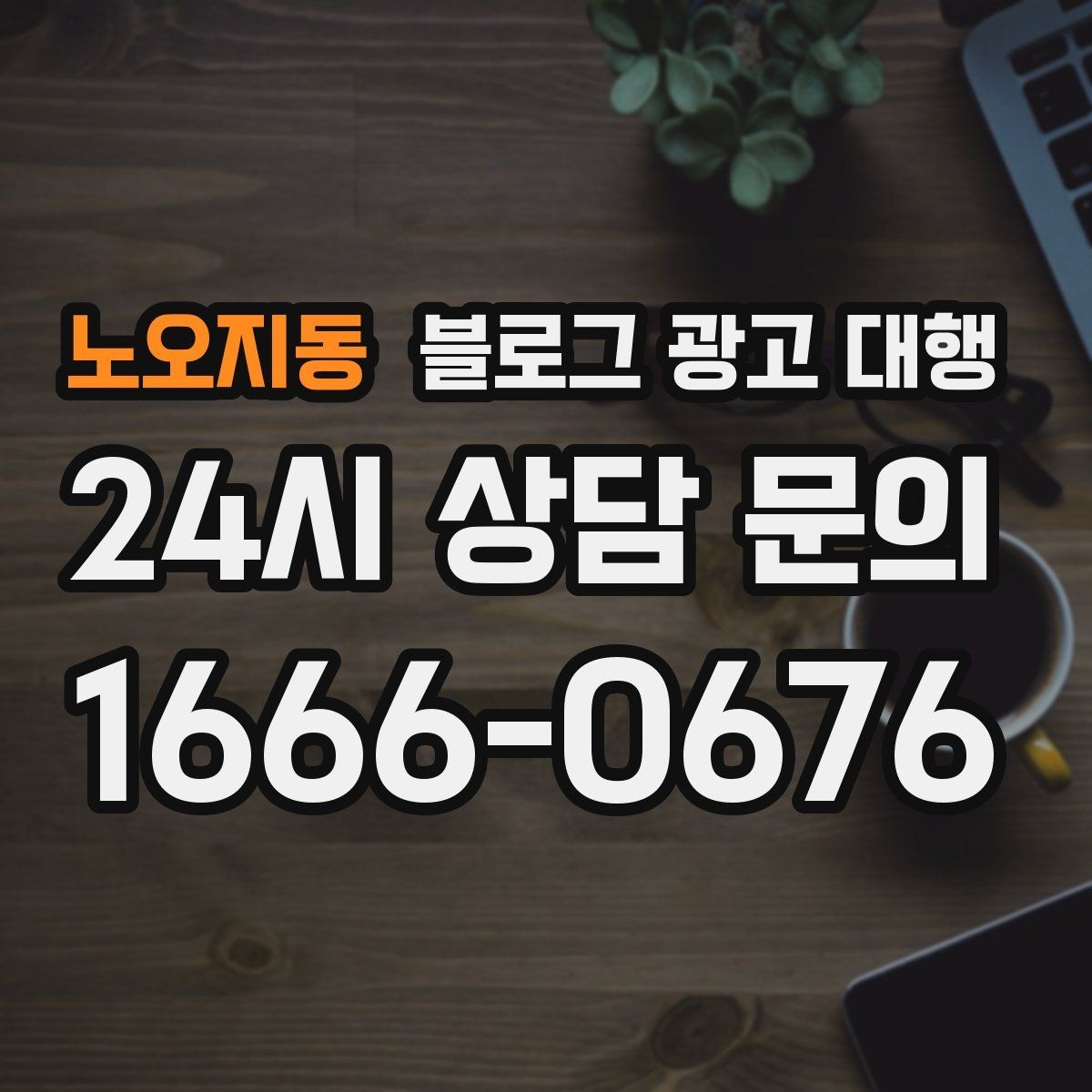 노오지동 블로그 광고 대행 상담 시 물어보면 좋은 내용