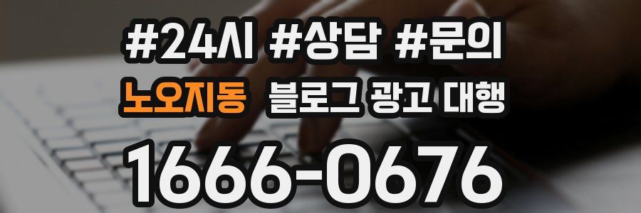 노오지동 블로그 광고 대행