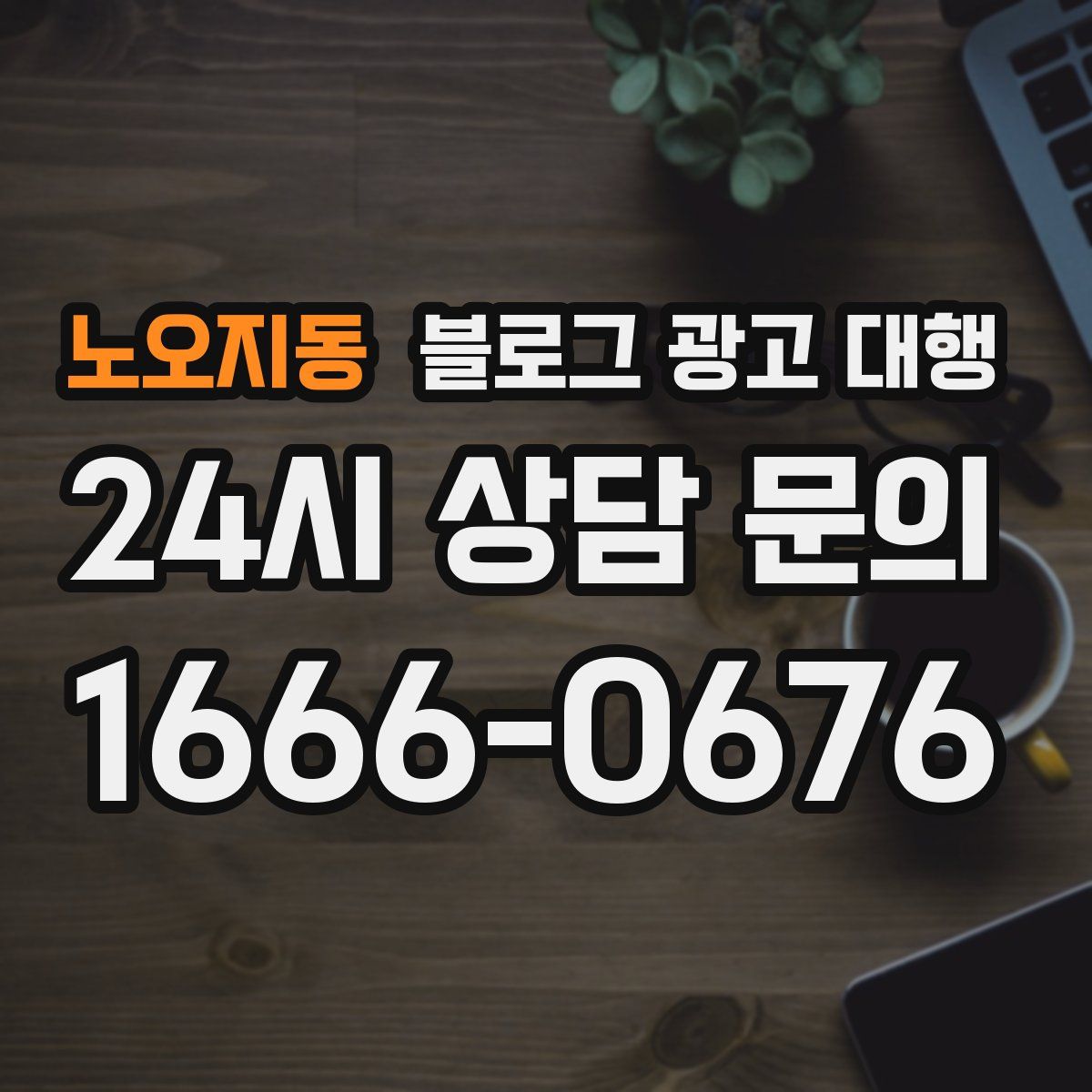 노오지동 블로그 광고 대행