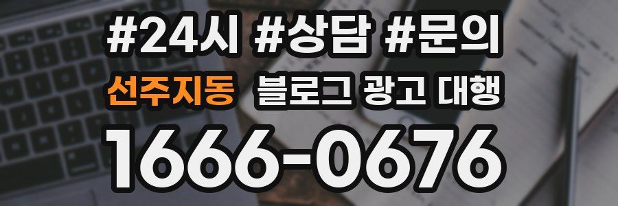 선주지동 블로그 광고 대행