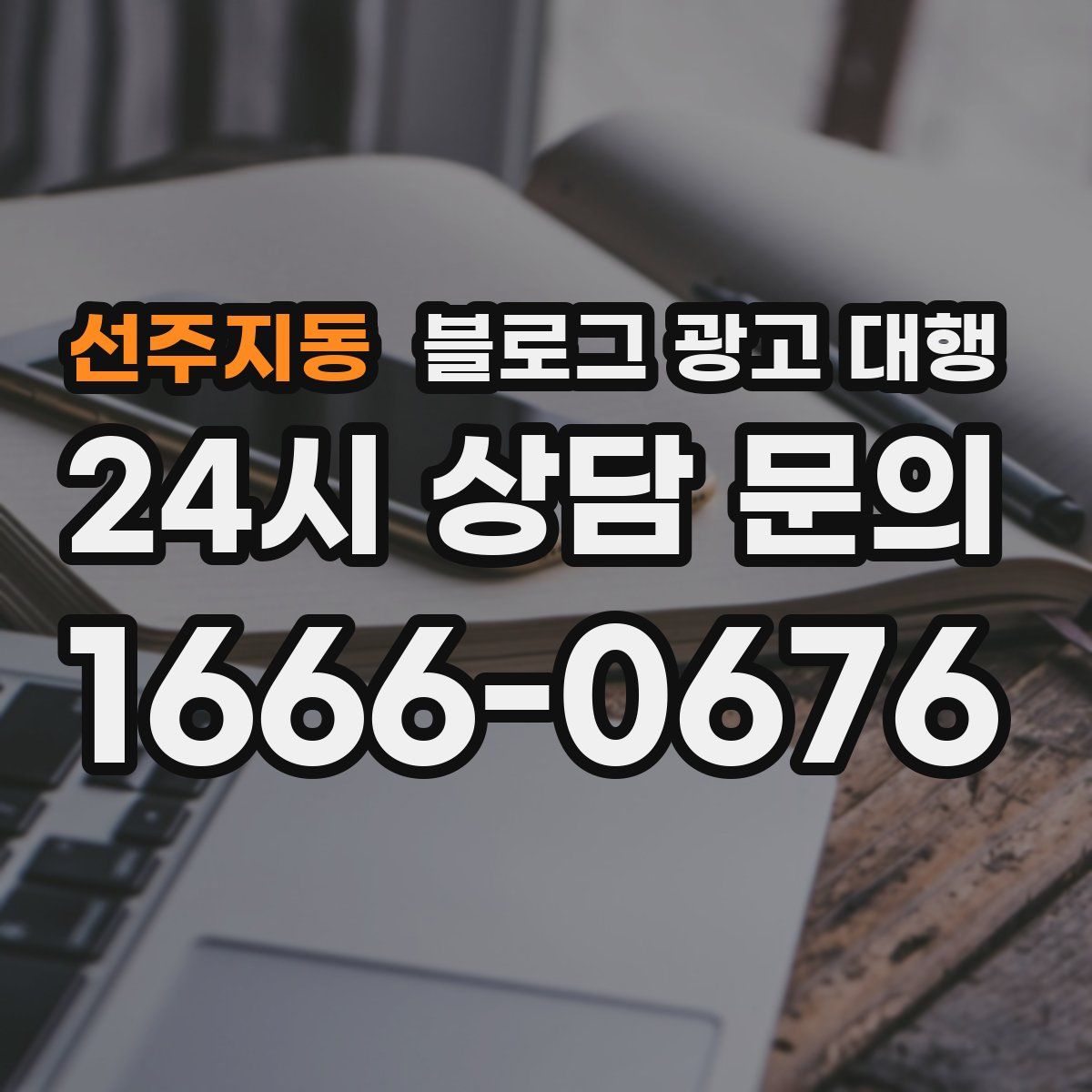선주지동 블로그 광고 대행