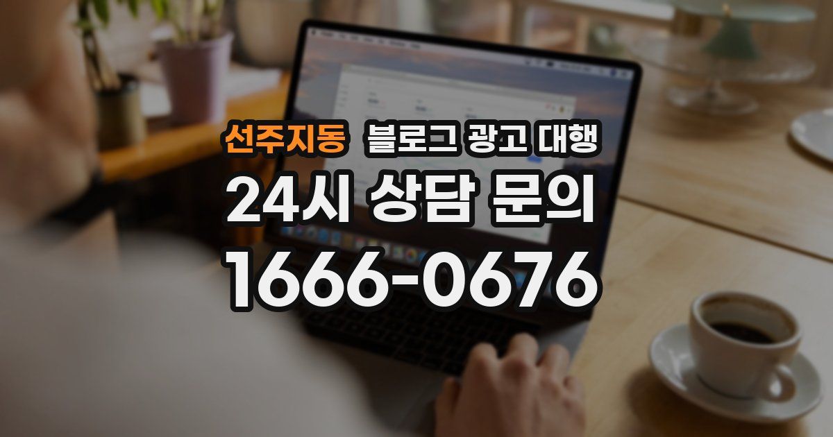 선주지동 블로그 광고 대행