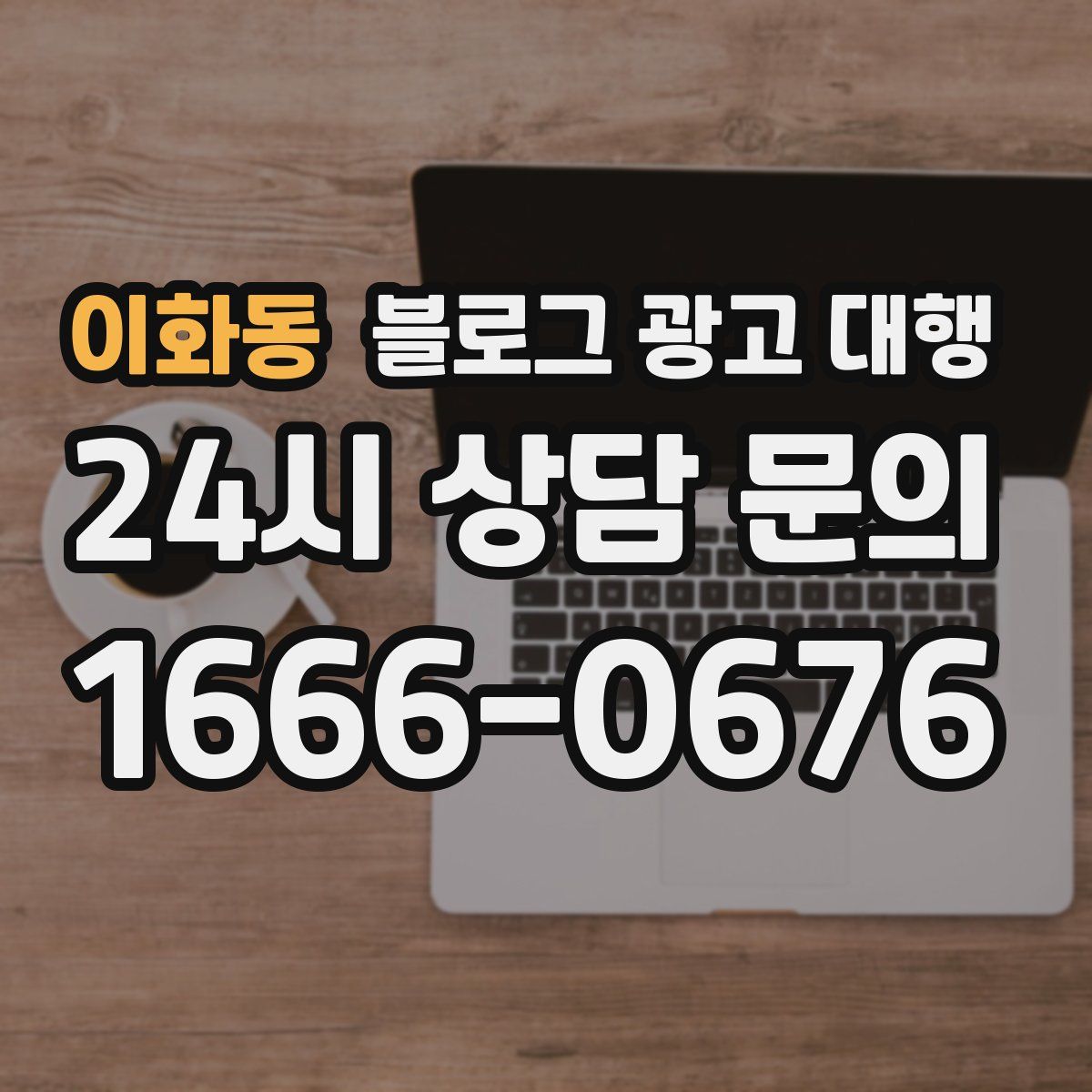 이화동 블로그 광고 대행