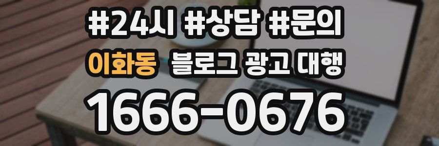 이화동 블로그 광고 대행