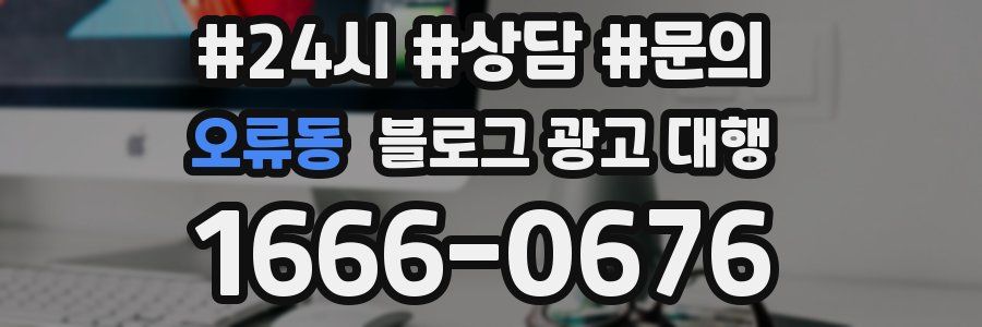 오류동 블로그 광고 대행