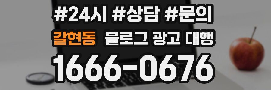 갈현동 블로그 광고 대행