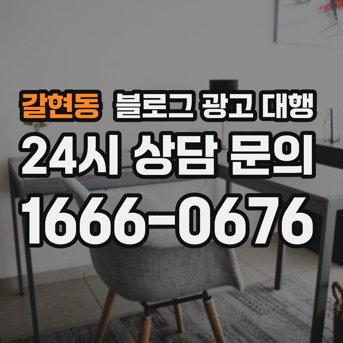 갈현동 블로그 광고 대행