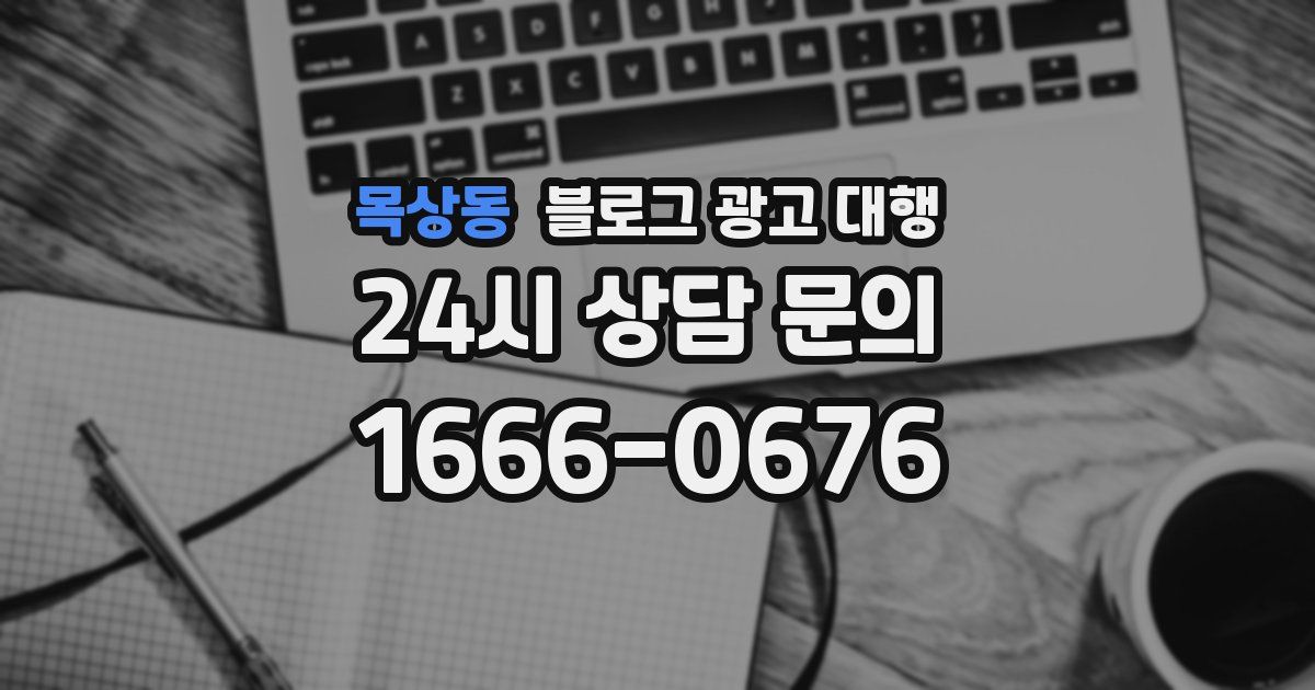 목상동 블로그 광고 대행