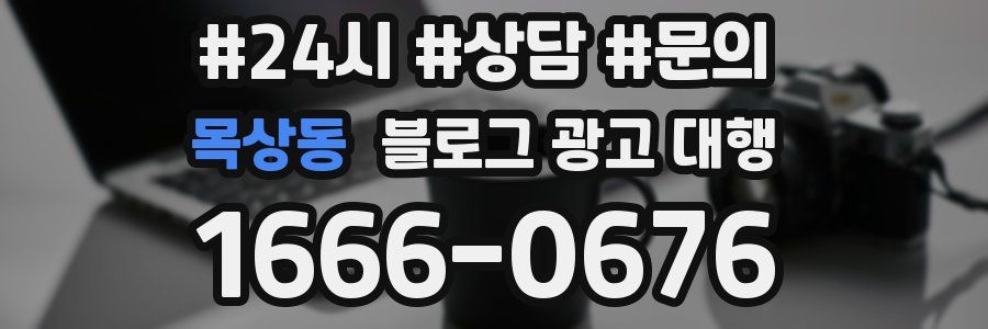 목상동 블로그 광고 대행