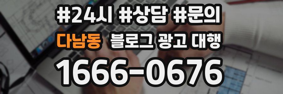 다남동 블로그 광고 대행