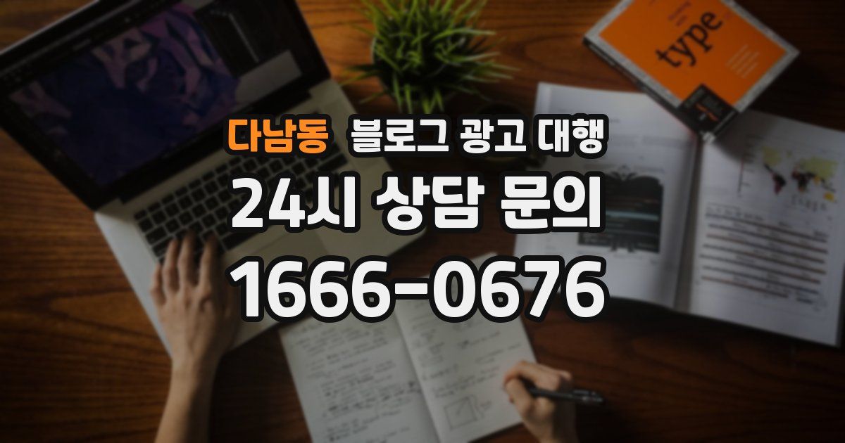 다남동 블로그 광고 대행