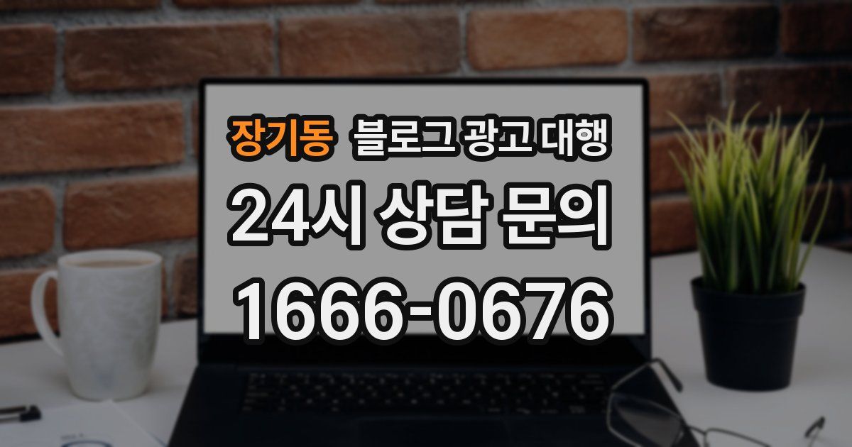 장기동 블로그 광고 대행