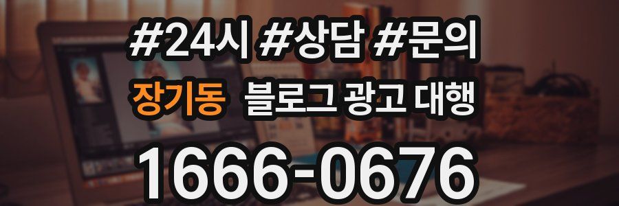 장기동 블로그 광고 대행